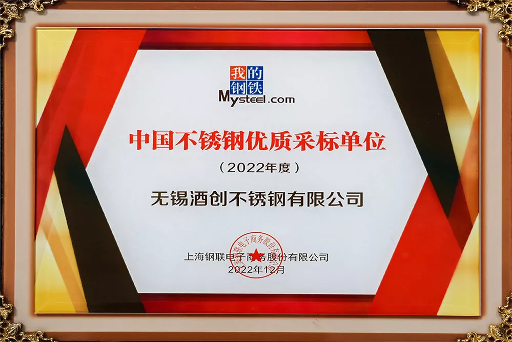 22年度中国不锈钢优质采标单位