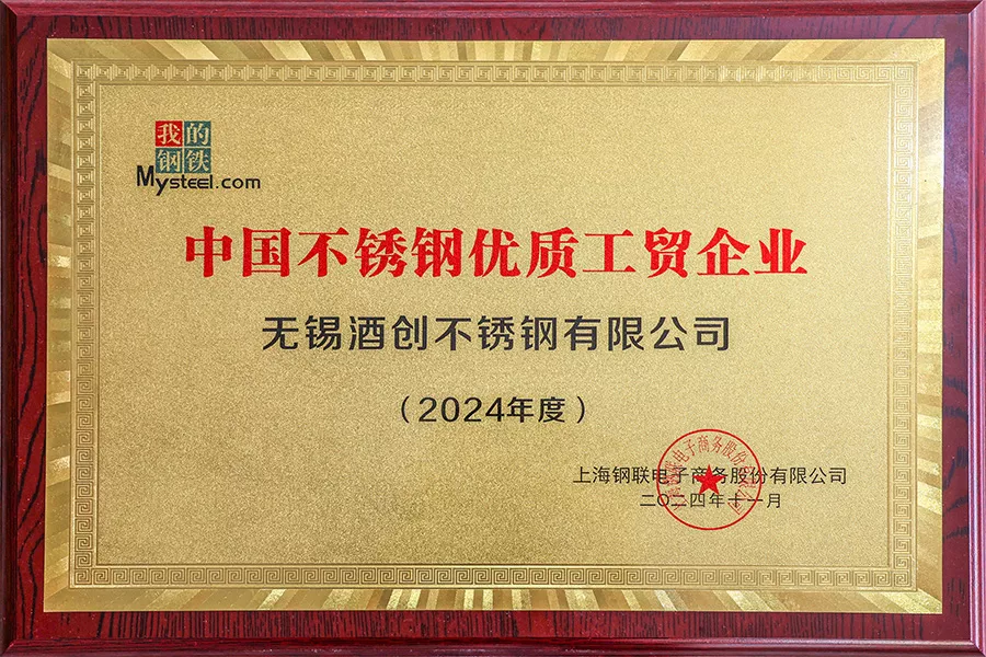 2024年中国不锈钢优质工贸企业