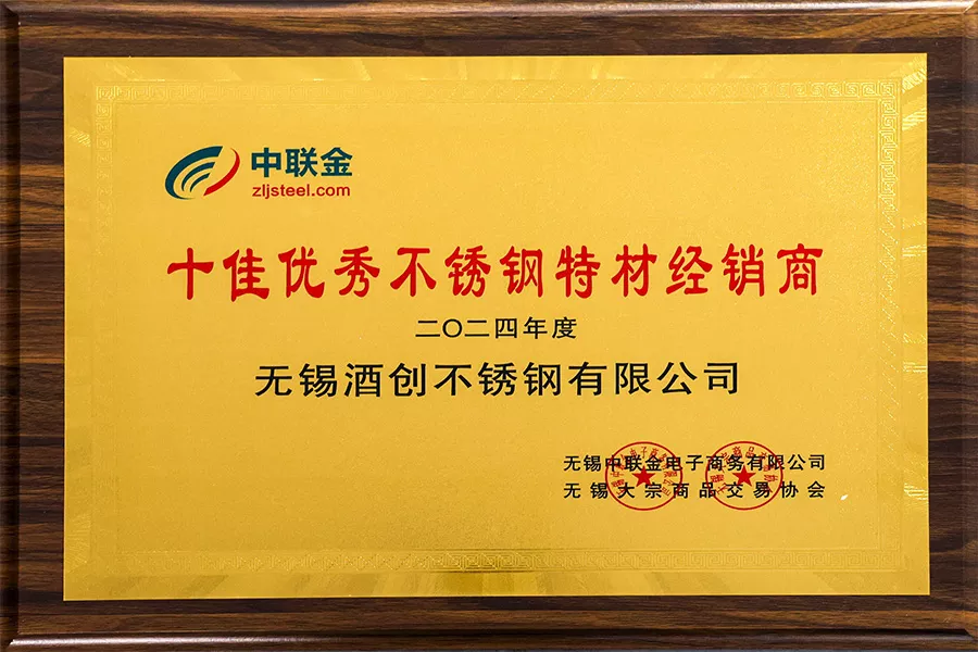 2024年中国十佳不锈钢特材经销商