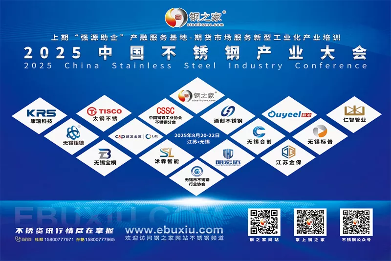 2025中国不锈钢产业大会