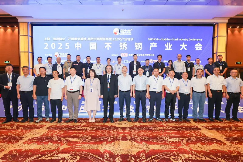 2025中国不锈钢产业大会嘉宾合影