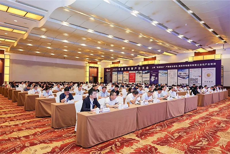 2025中国不锈钢产业大会现场照片