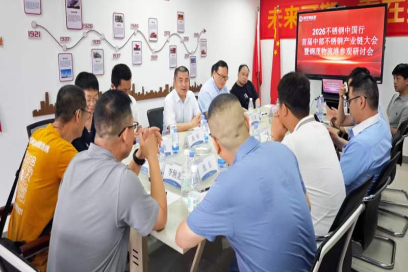 与会代表围绕中部不锈钢产业链发展、市场流通与供应链协同等议题展开交流。